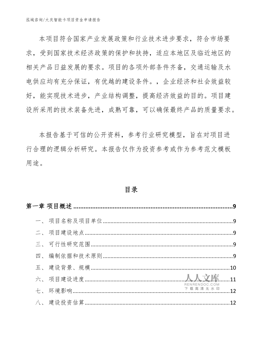 大庆智能卡项目资金申请报告参考模板 社会经济咨询视角