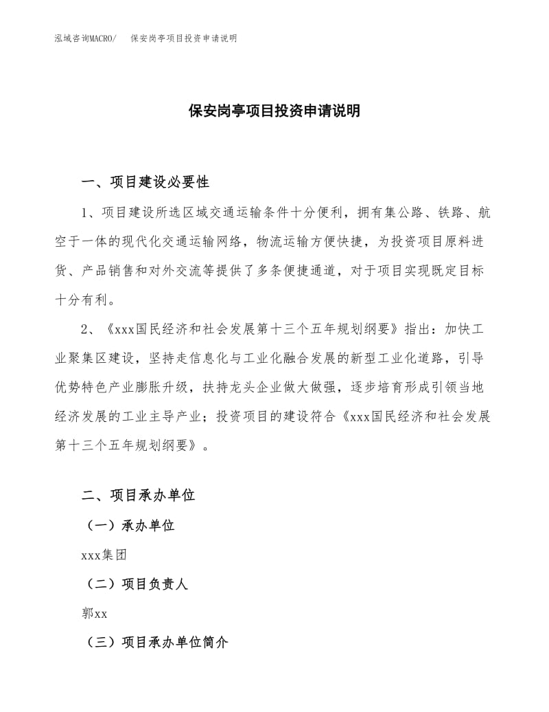 关于保安岗亭项目投资申请说明【模板】